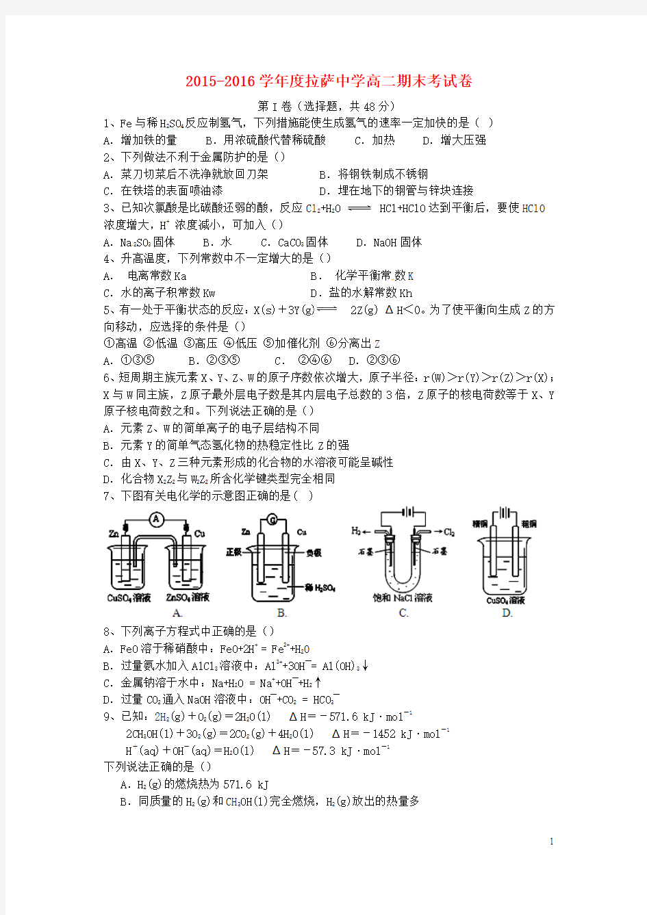 西藏自治区拉萨中学2015-2016学年高二化学上学期期末考试试题