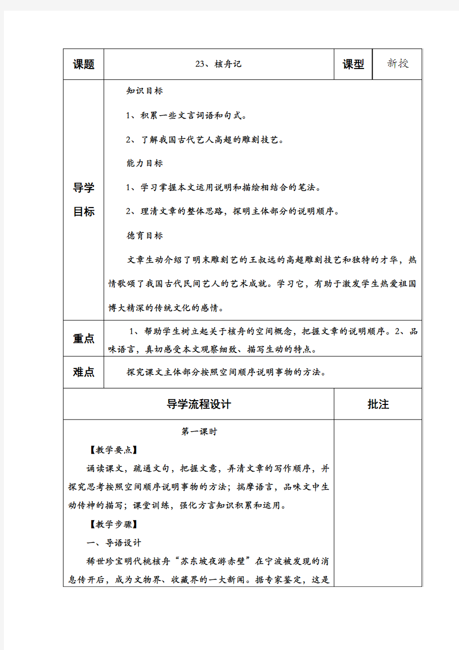 23、核舟记(魏学