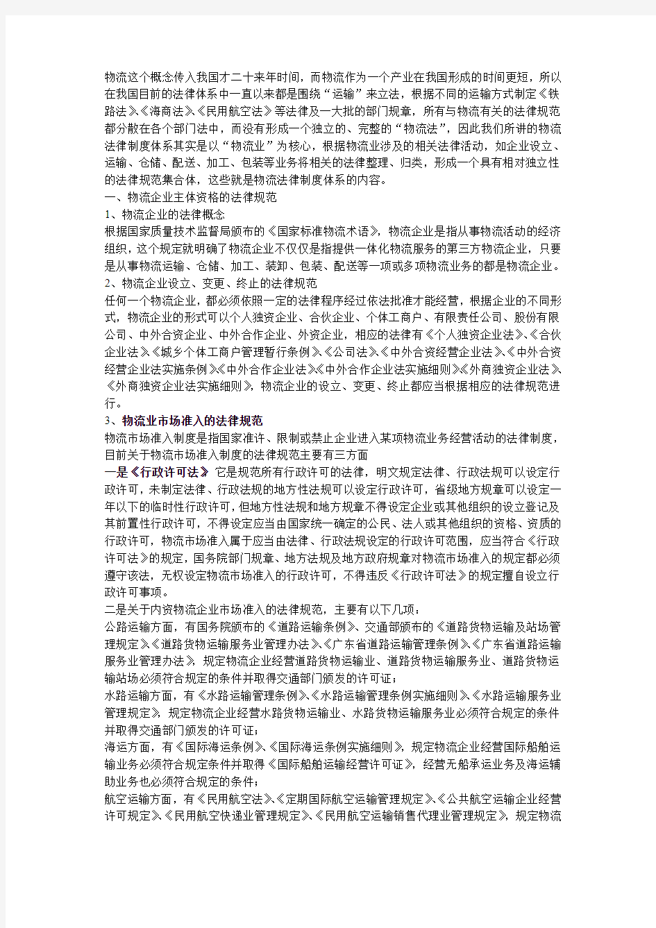 物流企业主体资格的法律规范