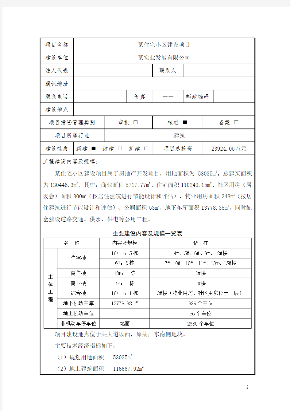 某某市住宅小区节能评估报告表-精品