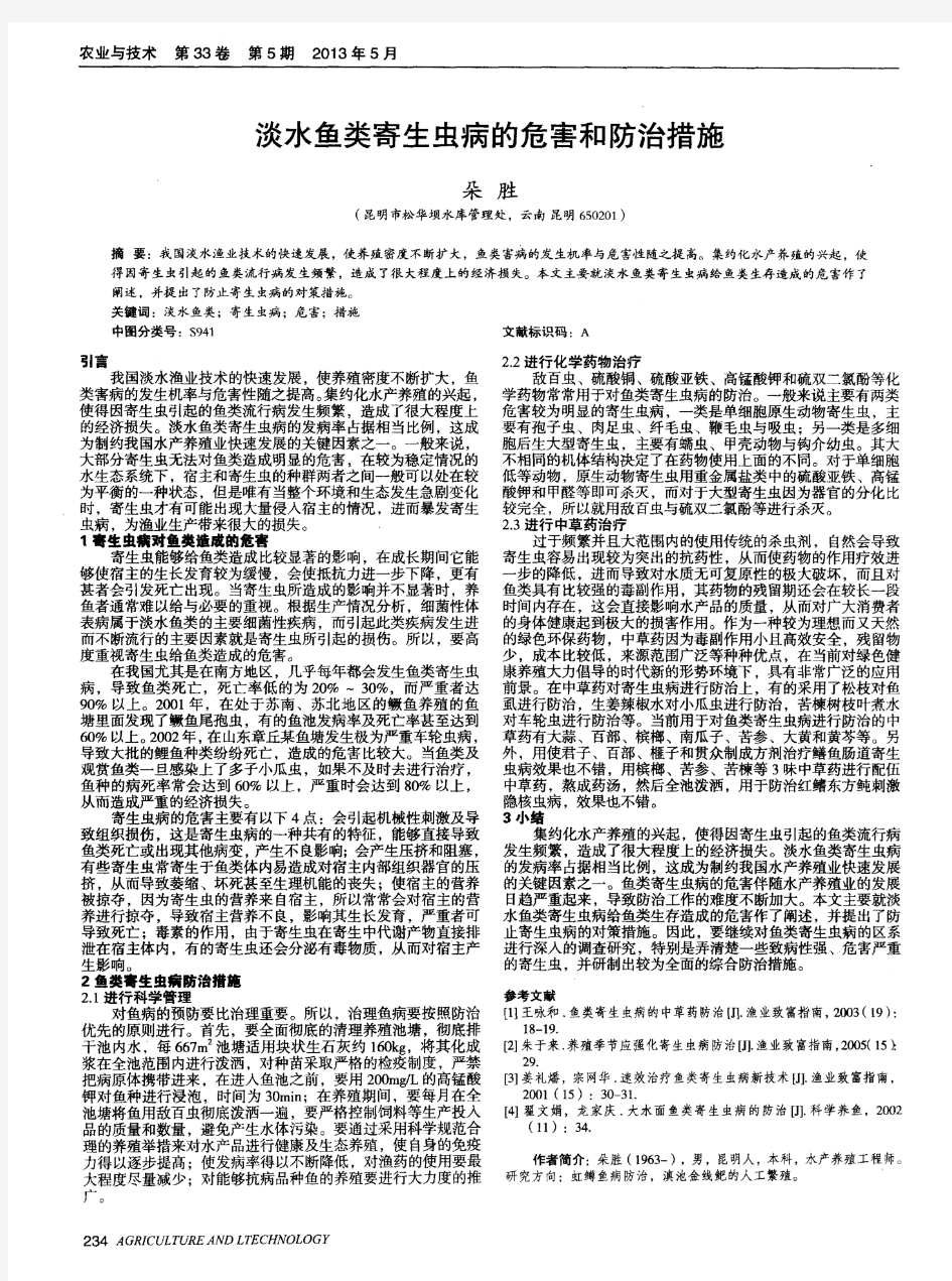 淡水鱼类寄生虫病的危害和防治措施