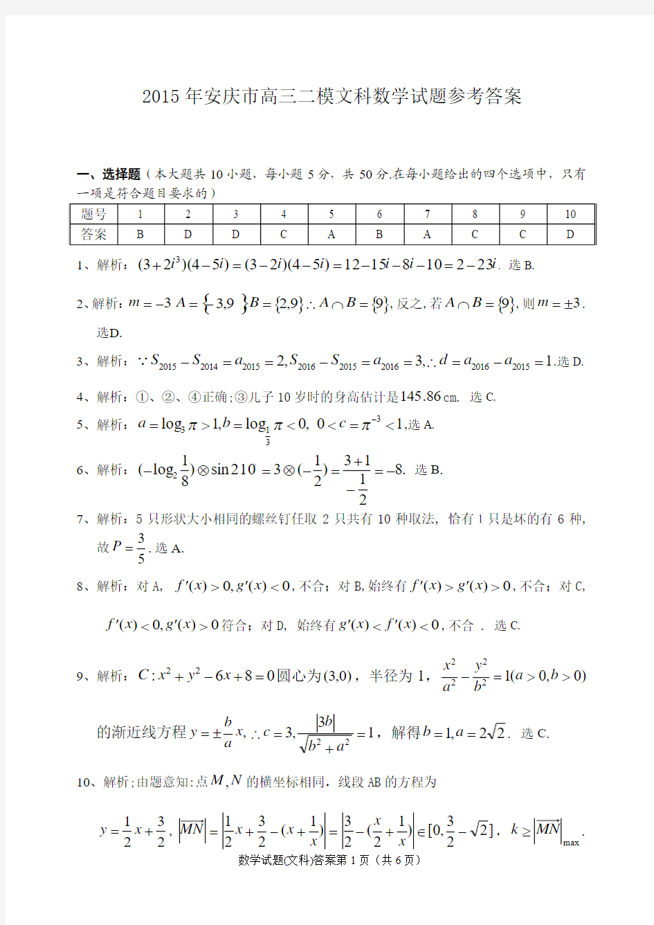 2015年安庆市高考“二模”文科数学答案