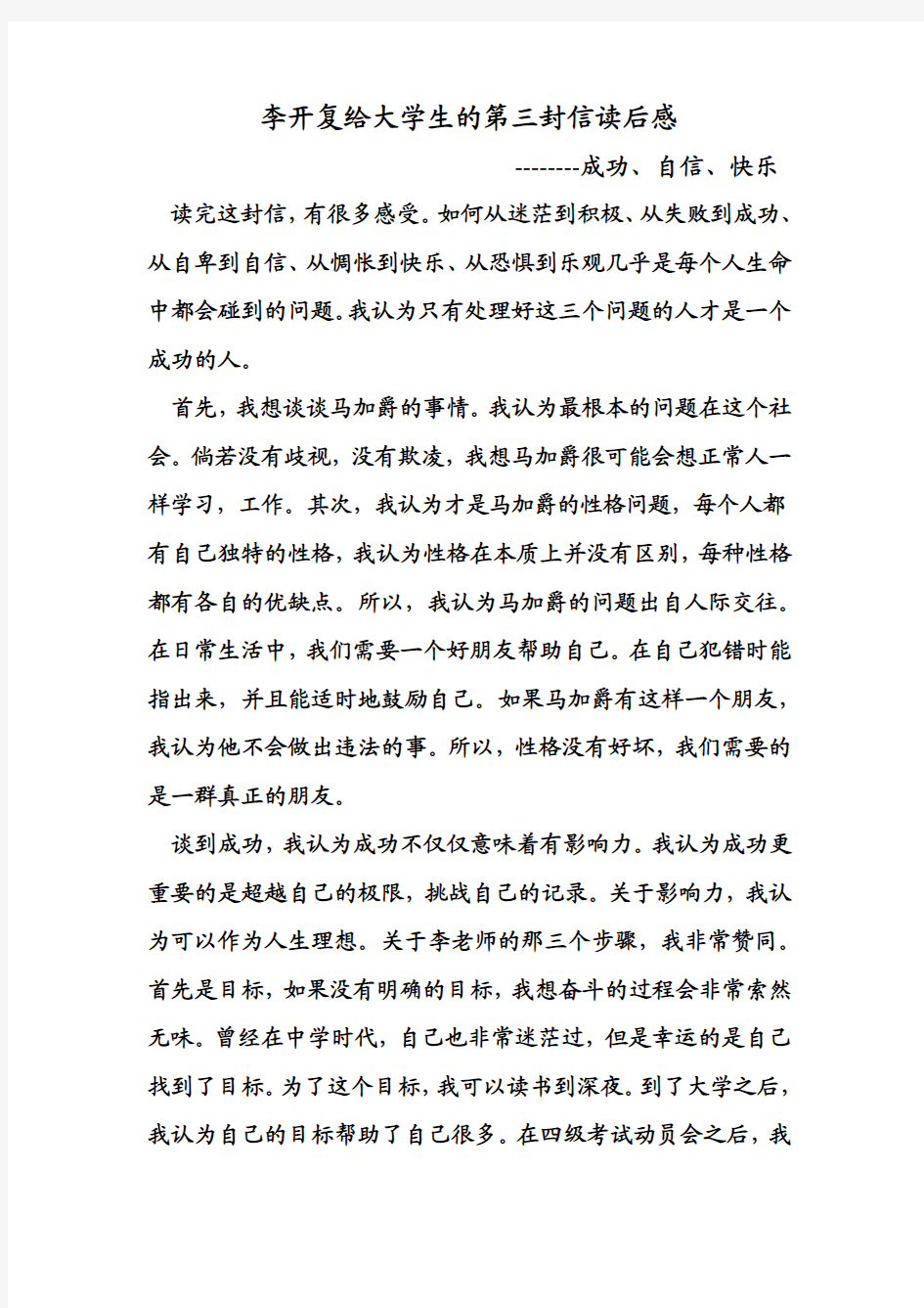 李开复给大学生的第三封信读后感