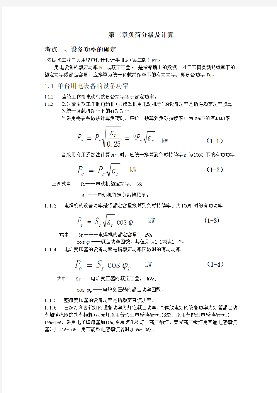 注册电气工程师总结篇-第3章  负荷计算