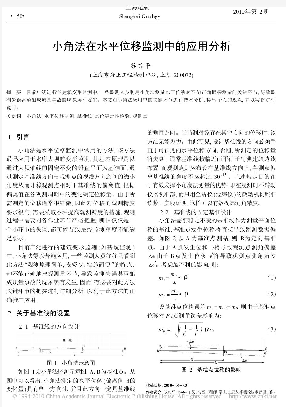 小角法在水平位移监测中的应用分析