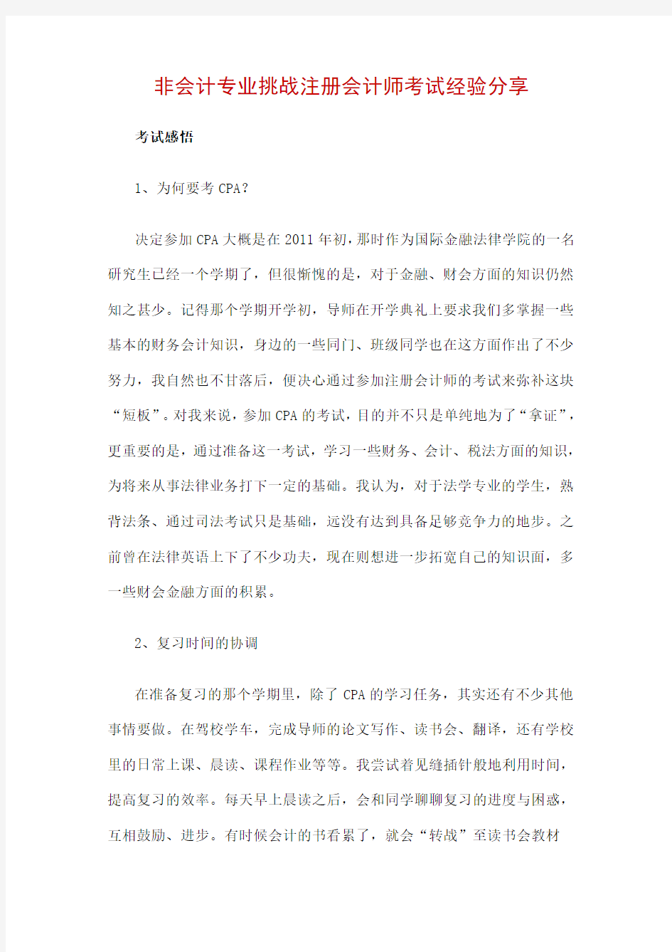 非会计专业挑战注册会计师考试经验分享