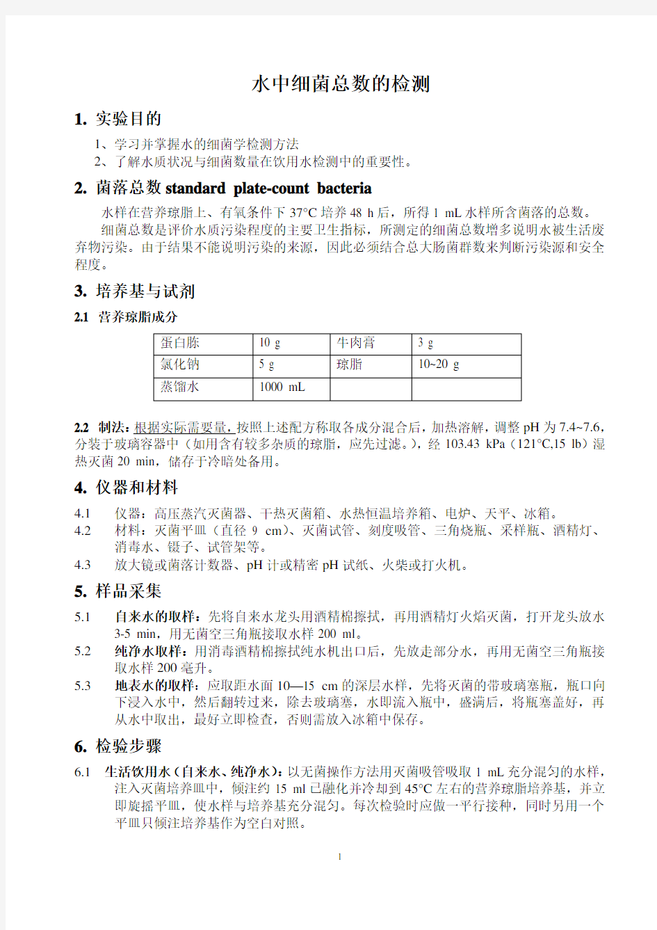 水中细菌总数的测定