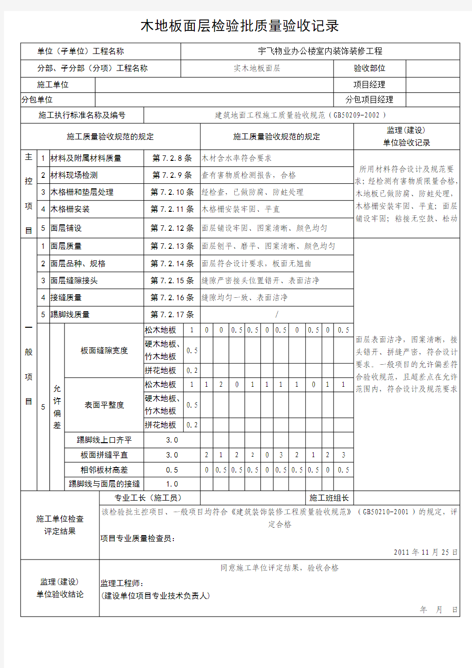 木地板工程验收记录