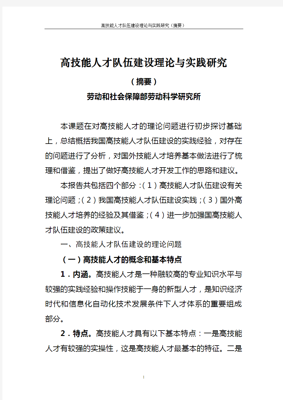 高技能人才队伍建设理论与实践研究