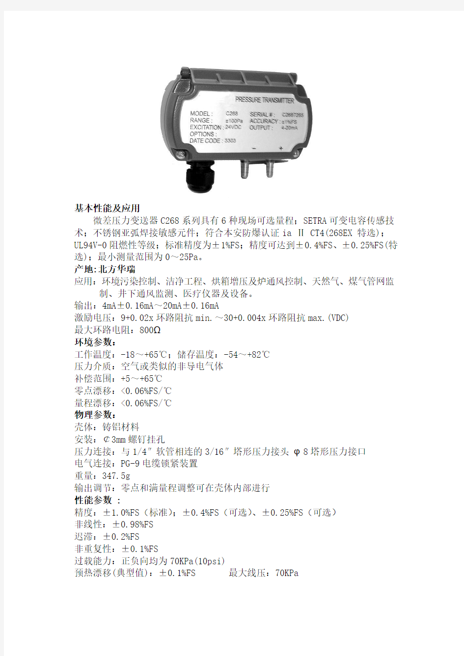 北方华瑞微差压力变送器C268系列