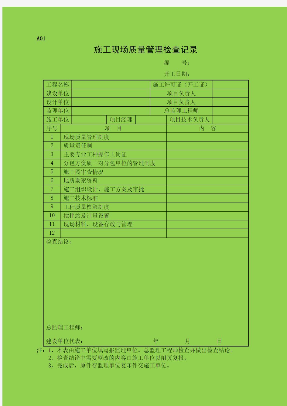 检验批质量验收记录表通用版