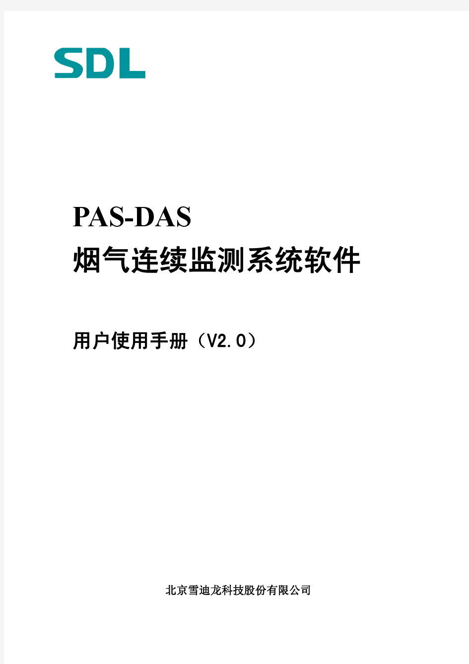PAS-DAS软件2010用户手册