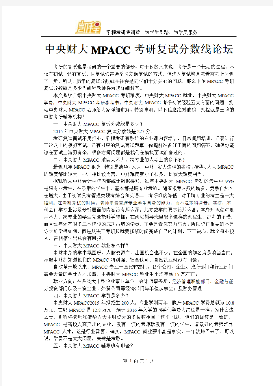 中央财大MPACC考研复试分数线论坛