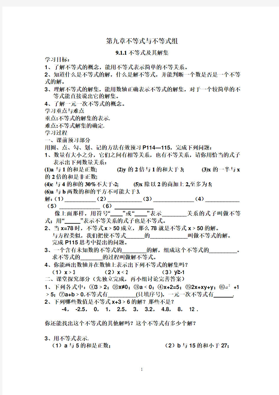 人教版第九章不等式与不等式组导学案