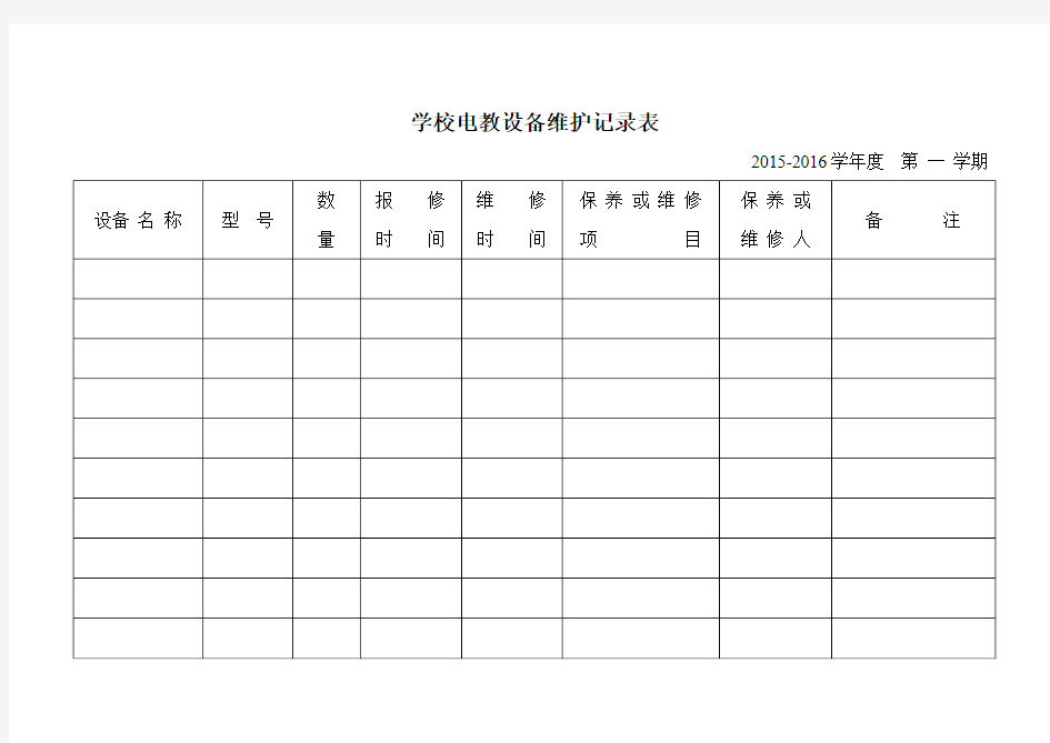 学校电教设备维护记录表