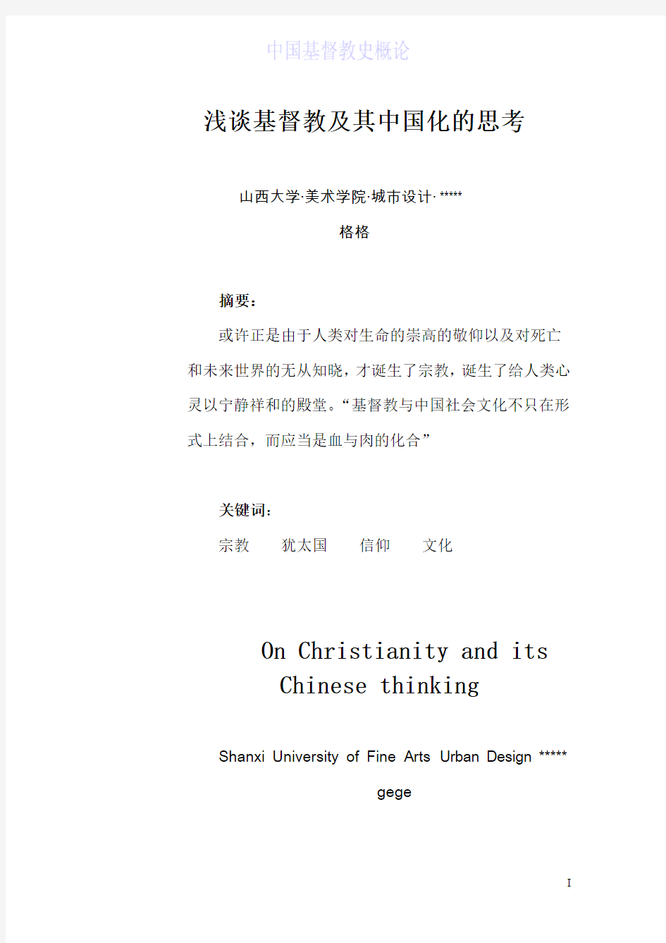 中国基督教史概论(格格)