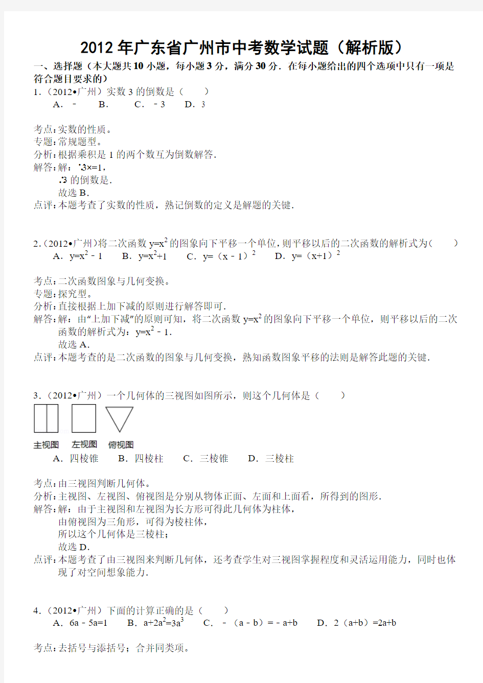 2012年广东省广州市中考数学试题(解析版)