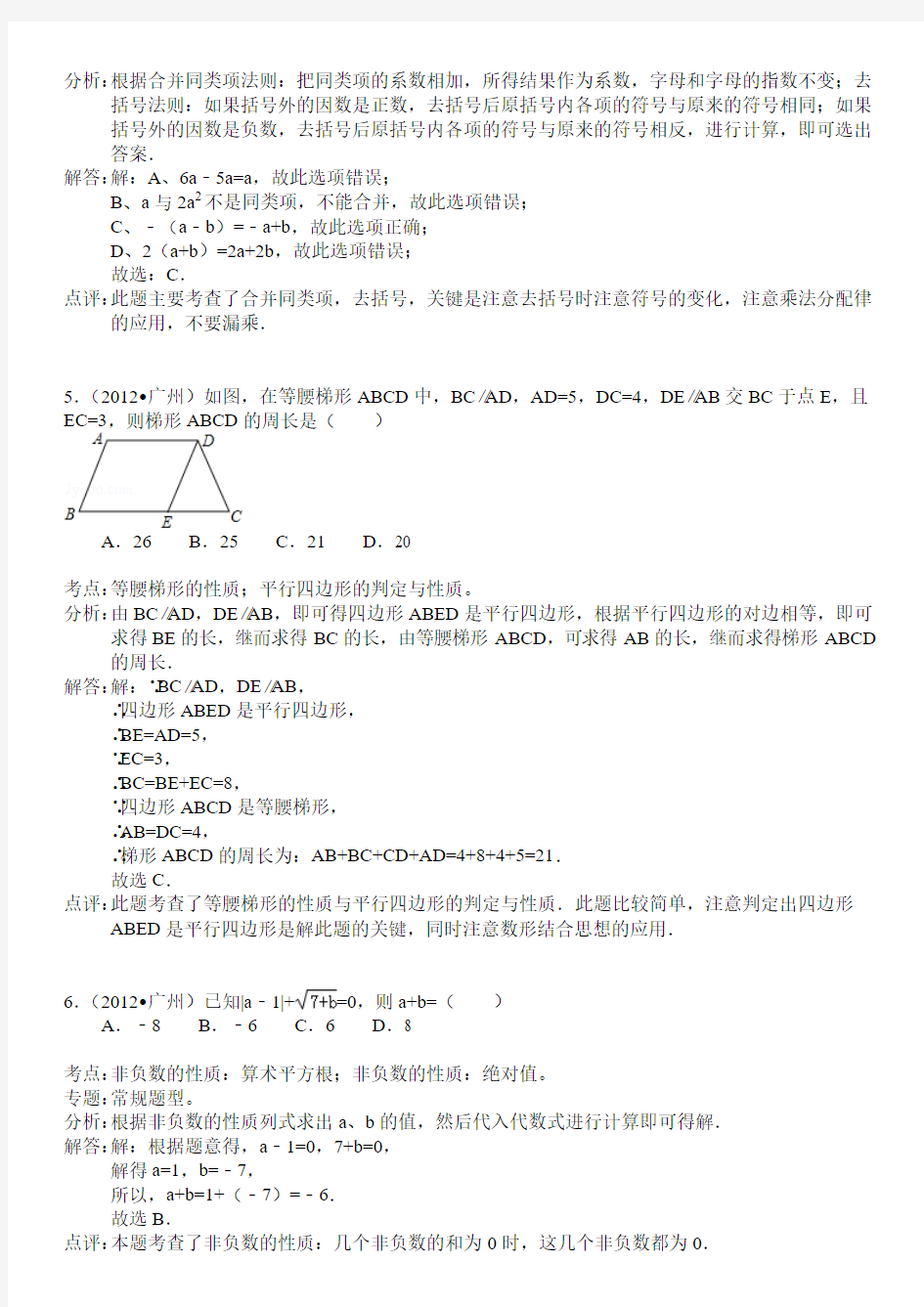 2012年广东省广州市中考数学试题(解析版)