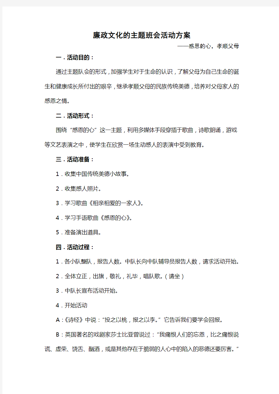 廉政文化的主题班会活动方案