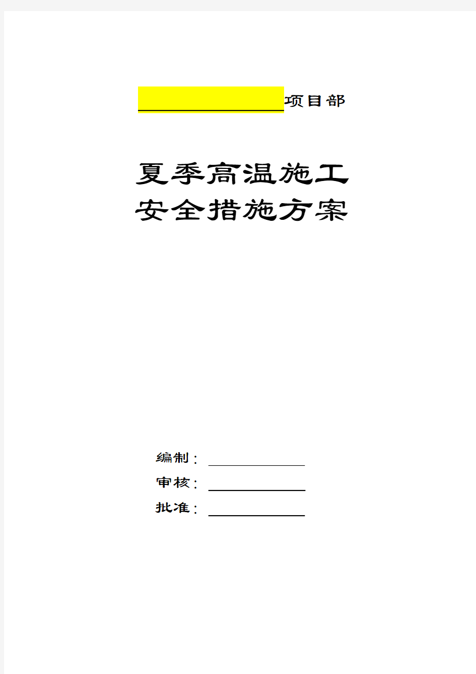 夏季高温施工安全措施方案 -