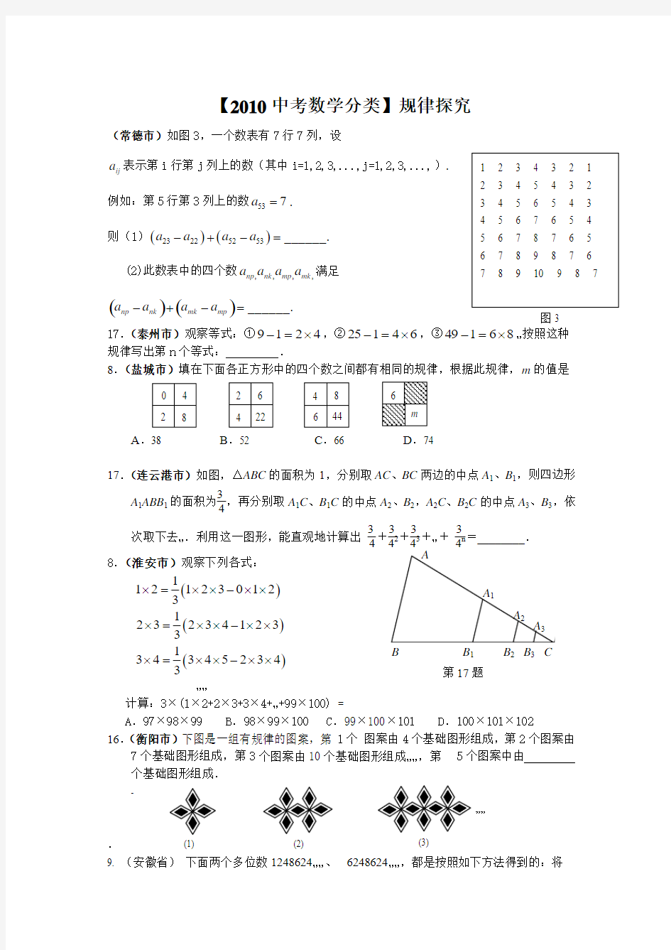 【2010中考数学分类】规律探究