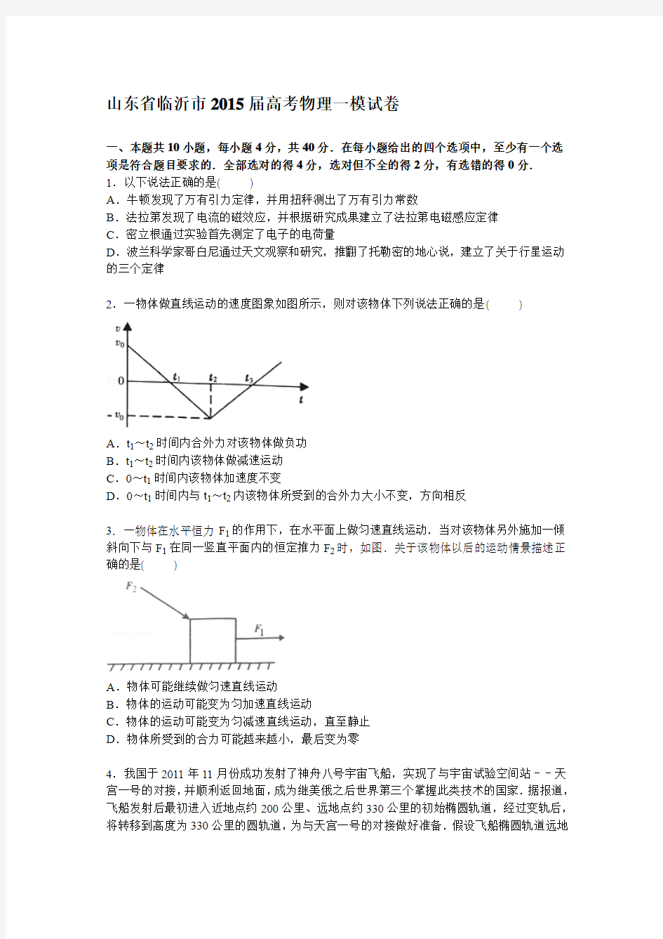 山东省临沂市2015届高三第一次模拟物理试题