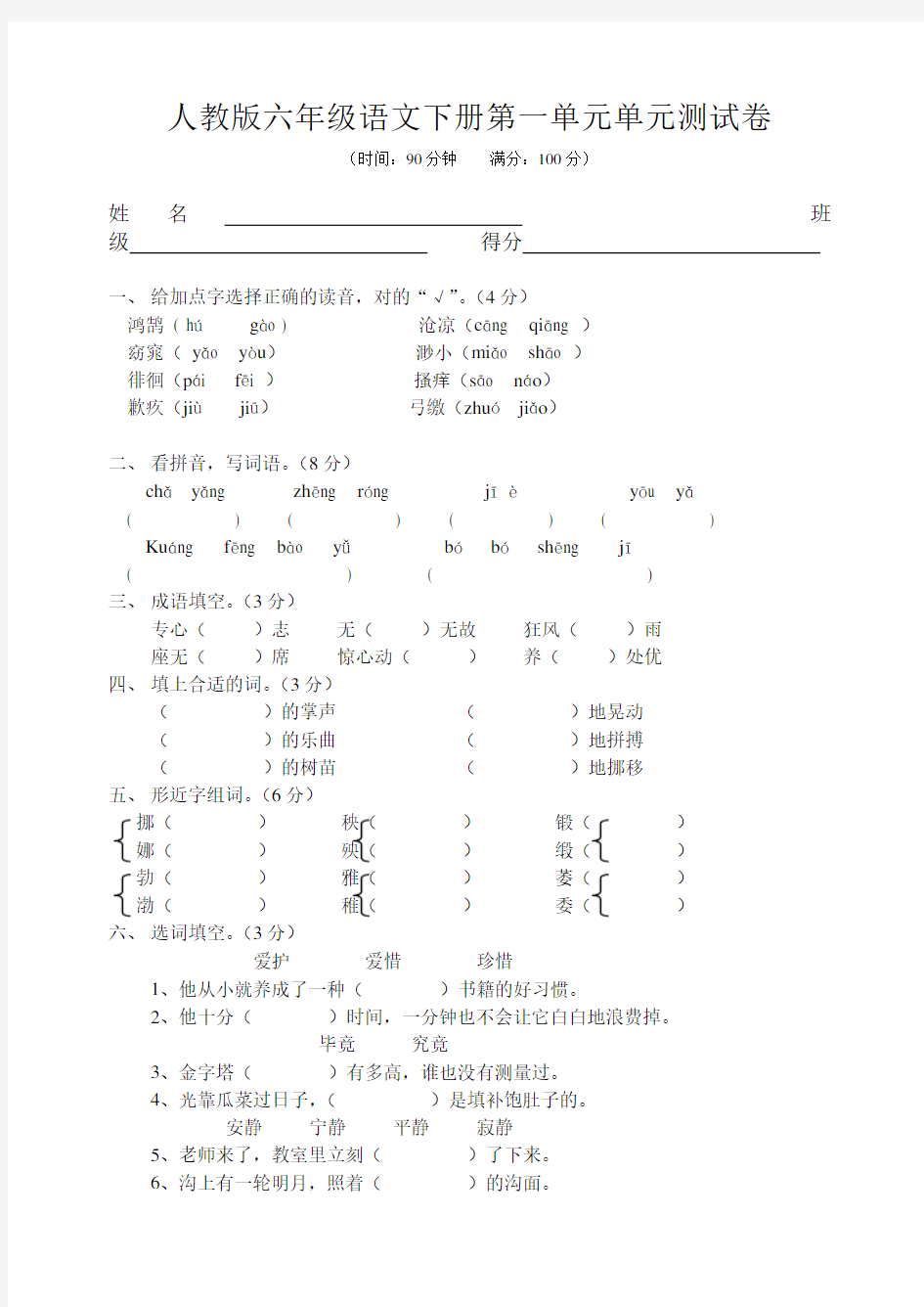 人教版六年级语文下册第一单元单元测试卷