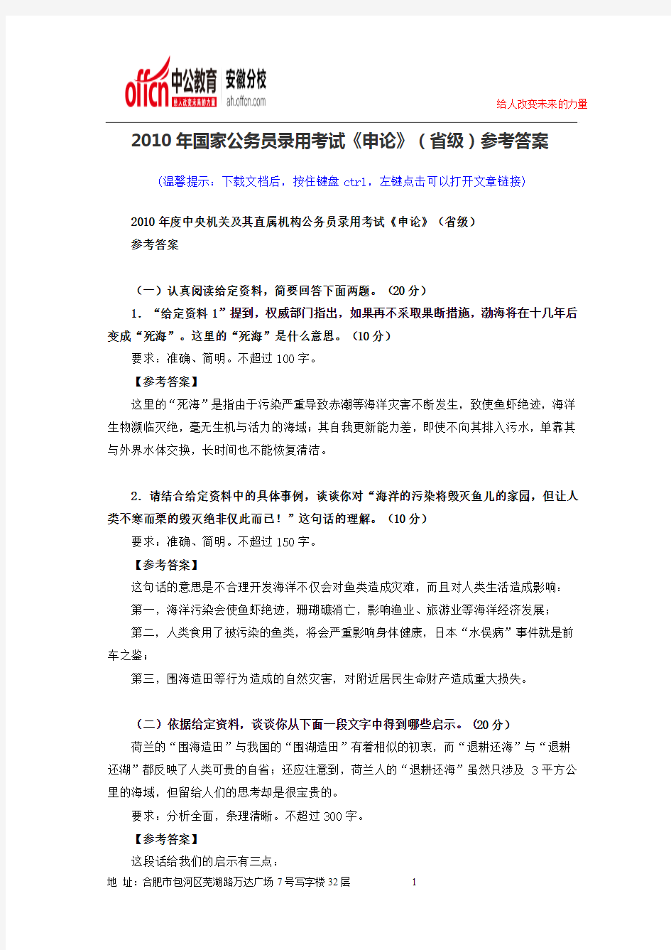 2010年国家公务员录用考试《申论》(省级)参考答案