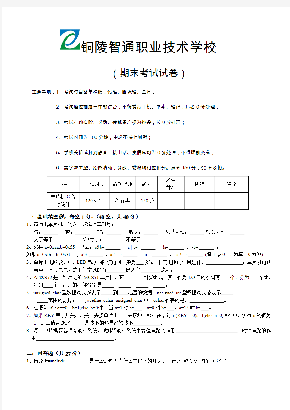 2011-2012第一学期期末考试单片机试卷1