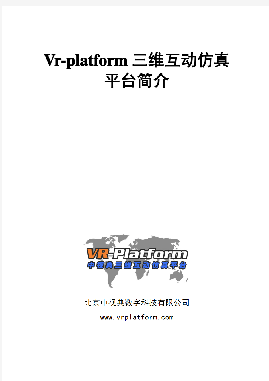 中视典—vr-platform三维互动仿真平台简介