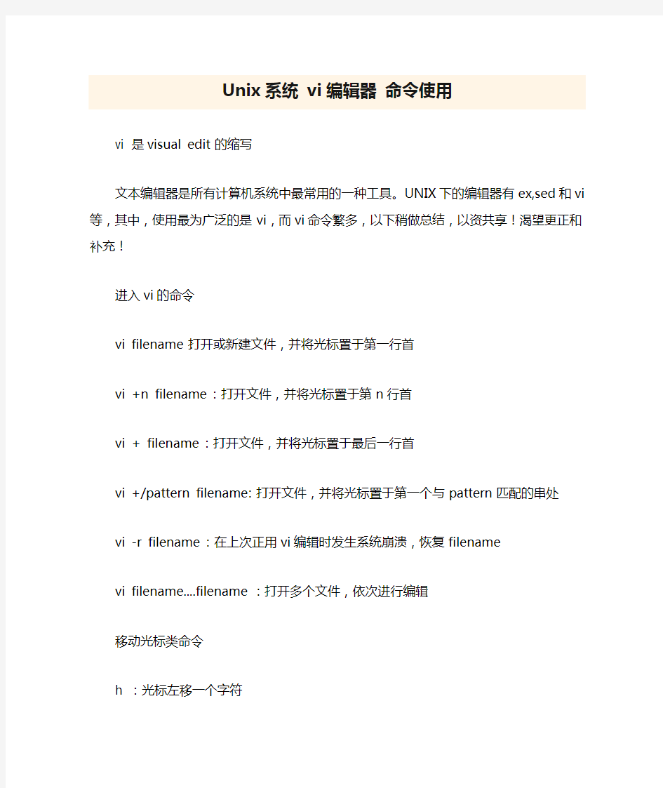 Unix系统 vi编辑器 命令使用