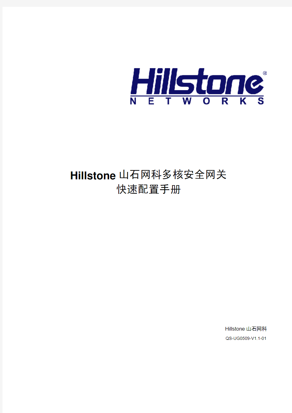 Hillstone山石网科多核安全网关快速配置手册