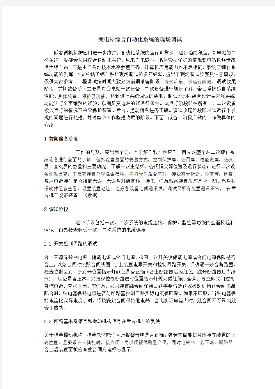 变电站综合自动化系统的现场调试