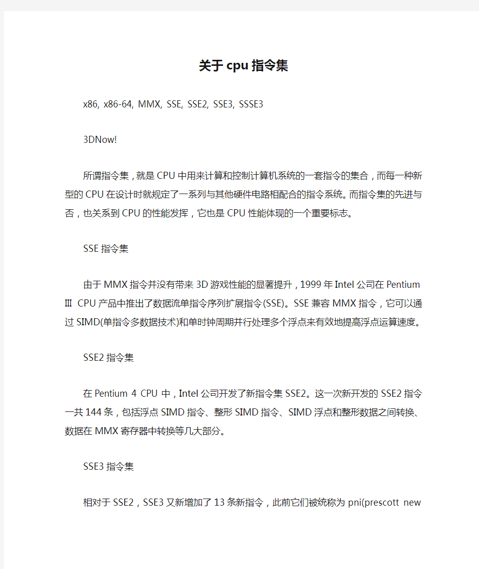 关于cpu指令集