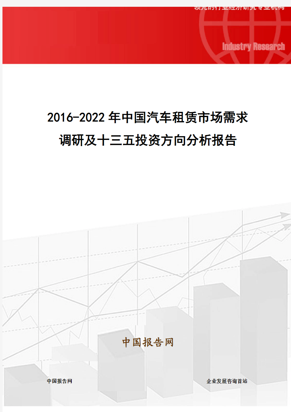 2016-2022年中国汽车租赁市场需求调研及十三五投资方向分析报告