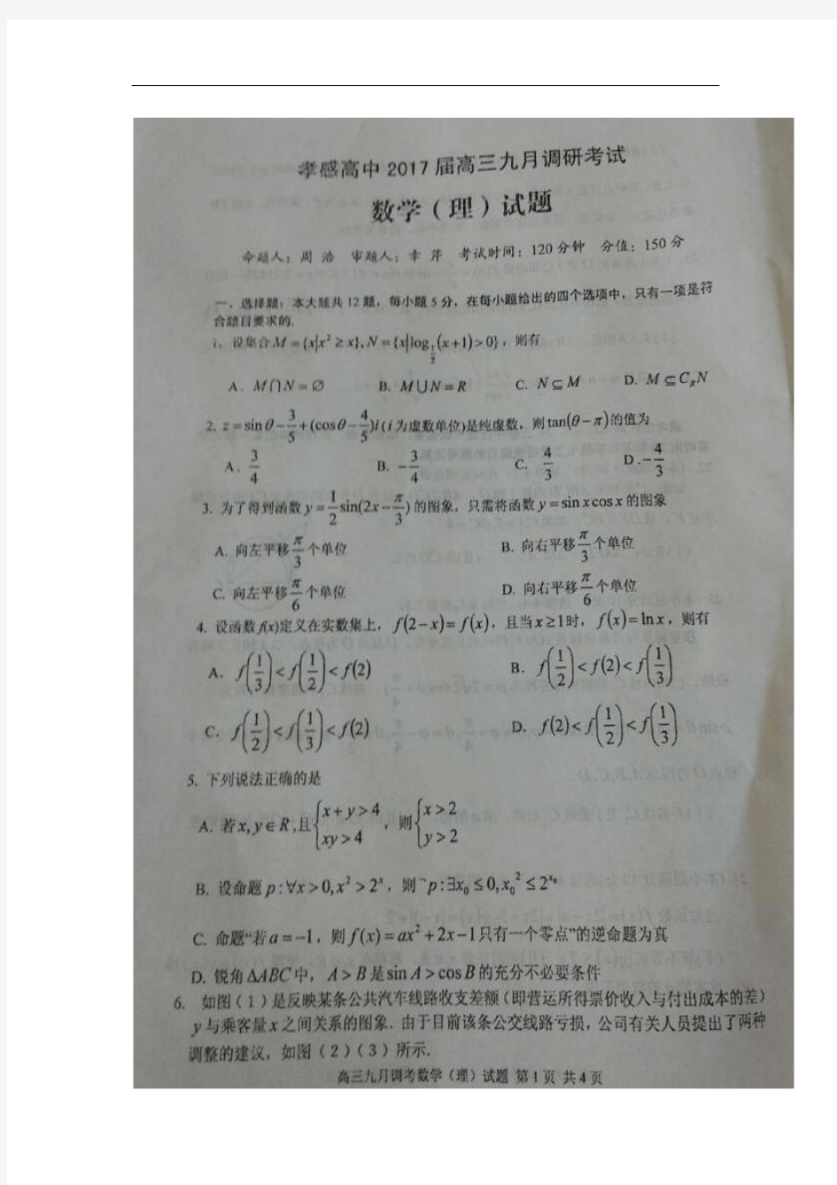 2017届湖北省孝感高级中学高三9月调考数学(理)试题(图片版)