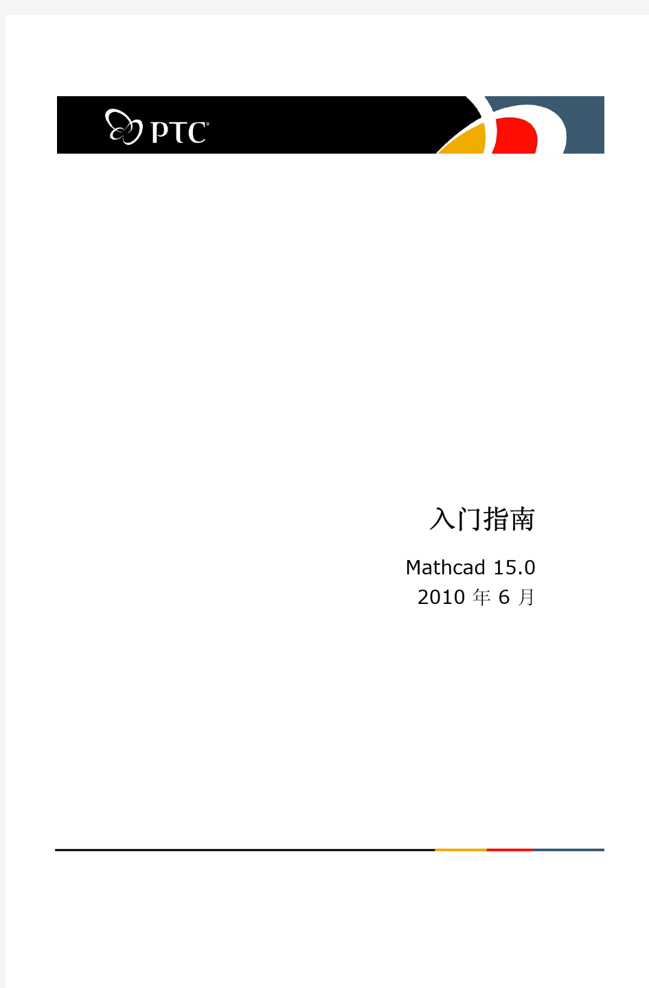 入门指南 Mathcad 15.0