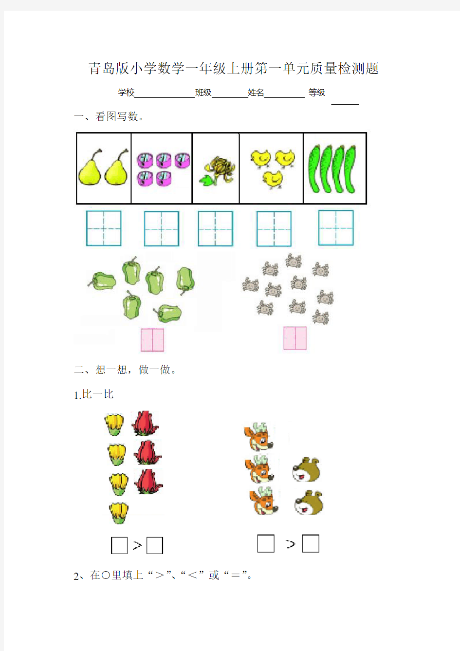 青岛版小学一年级数学第一单元测试题