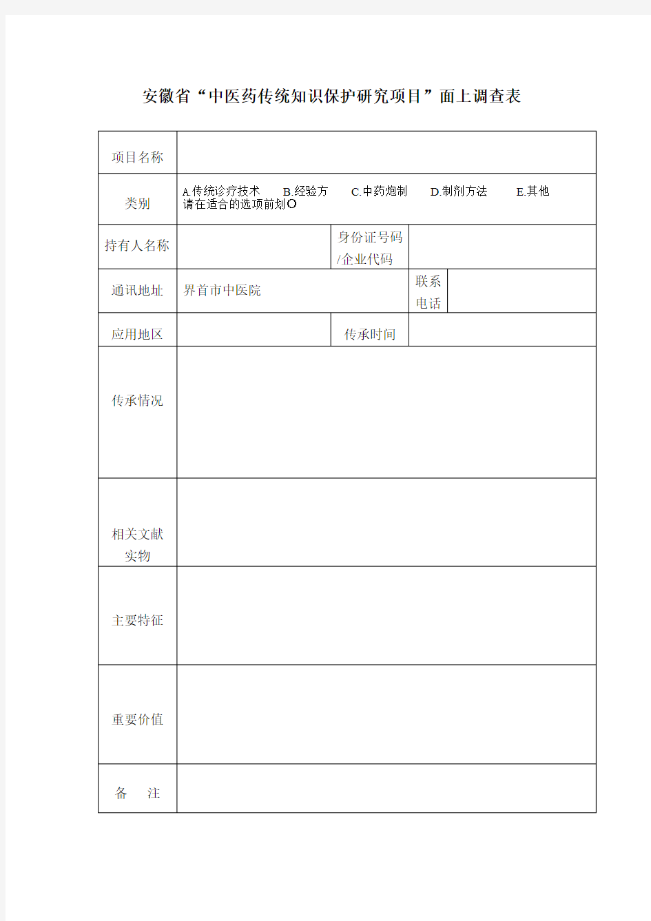 中医药传统知识保护研究项目