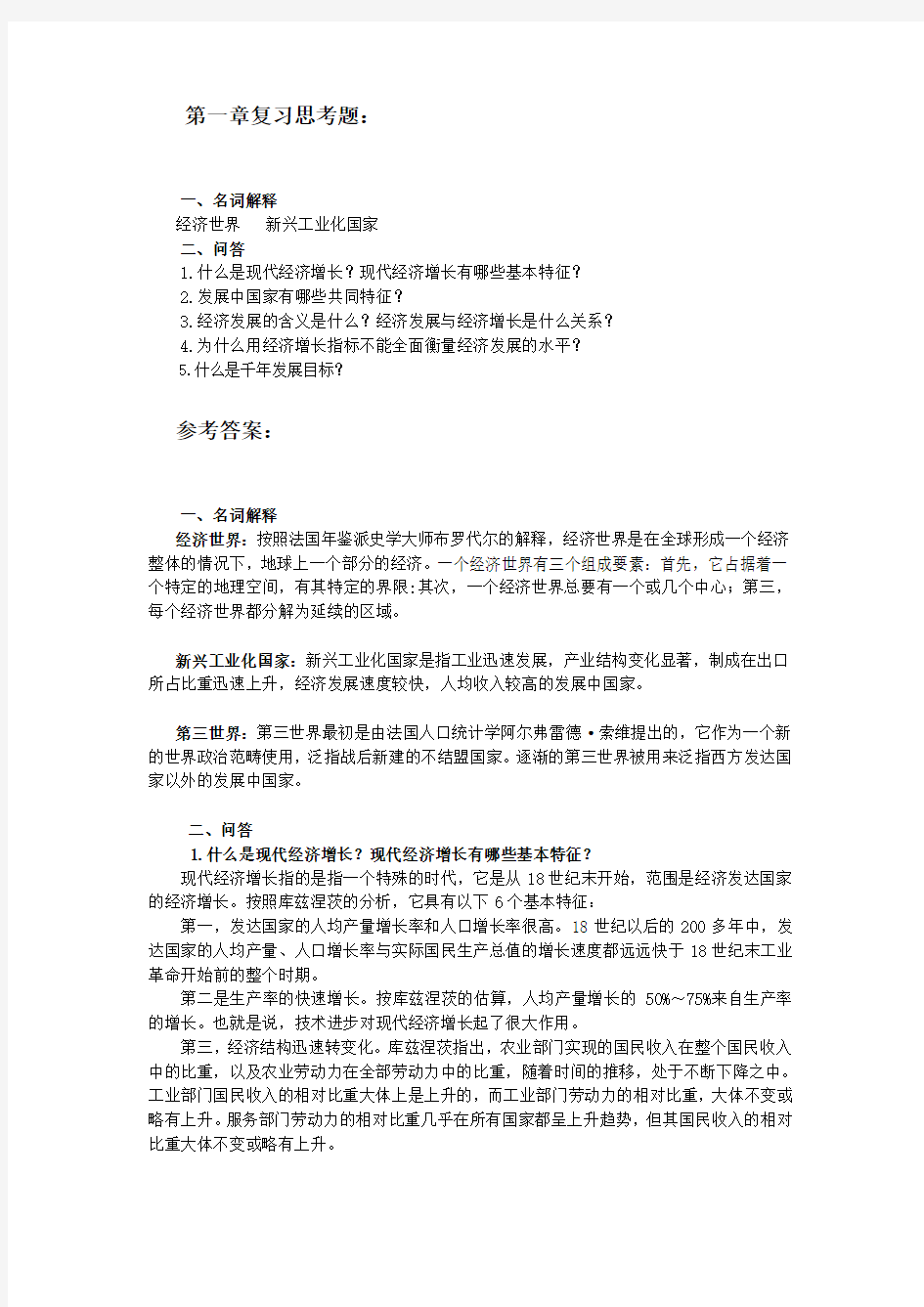 发展经济学 马春文主编 课后习题答案