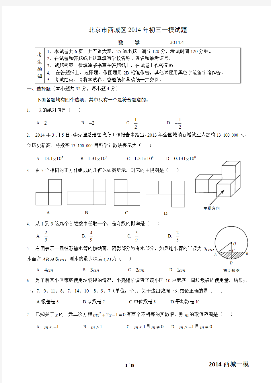 2014年北京市西城区初三一模数学试题及答案