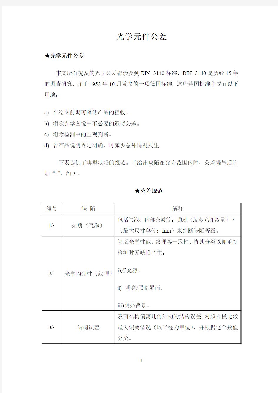 DIN3140_德国工业标准-光学元件公差