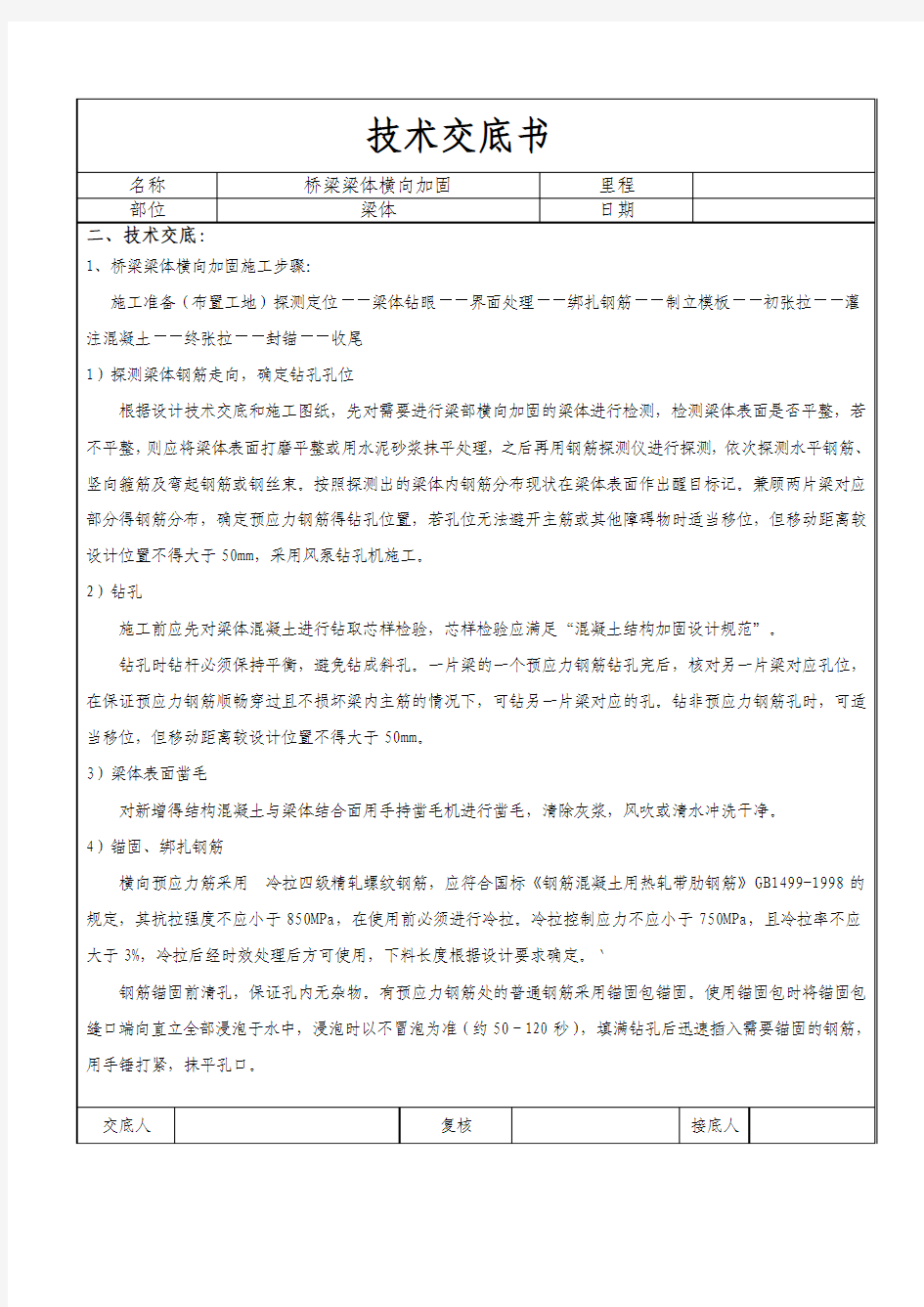 桥梁加固技术交底