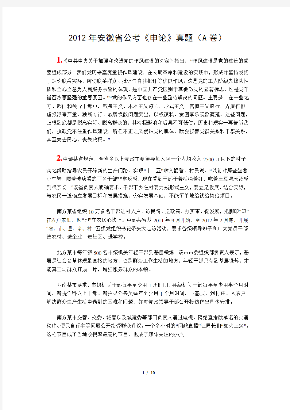 2012年安徽省公考《申论》真题(A卷)及答案解析