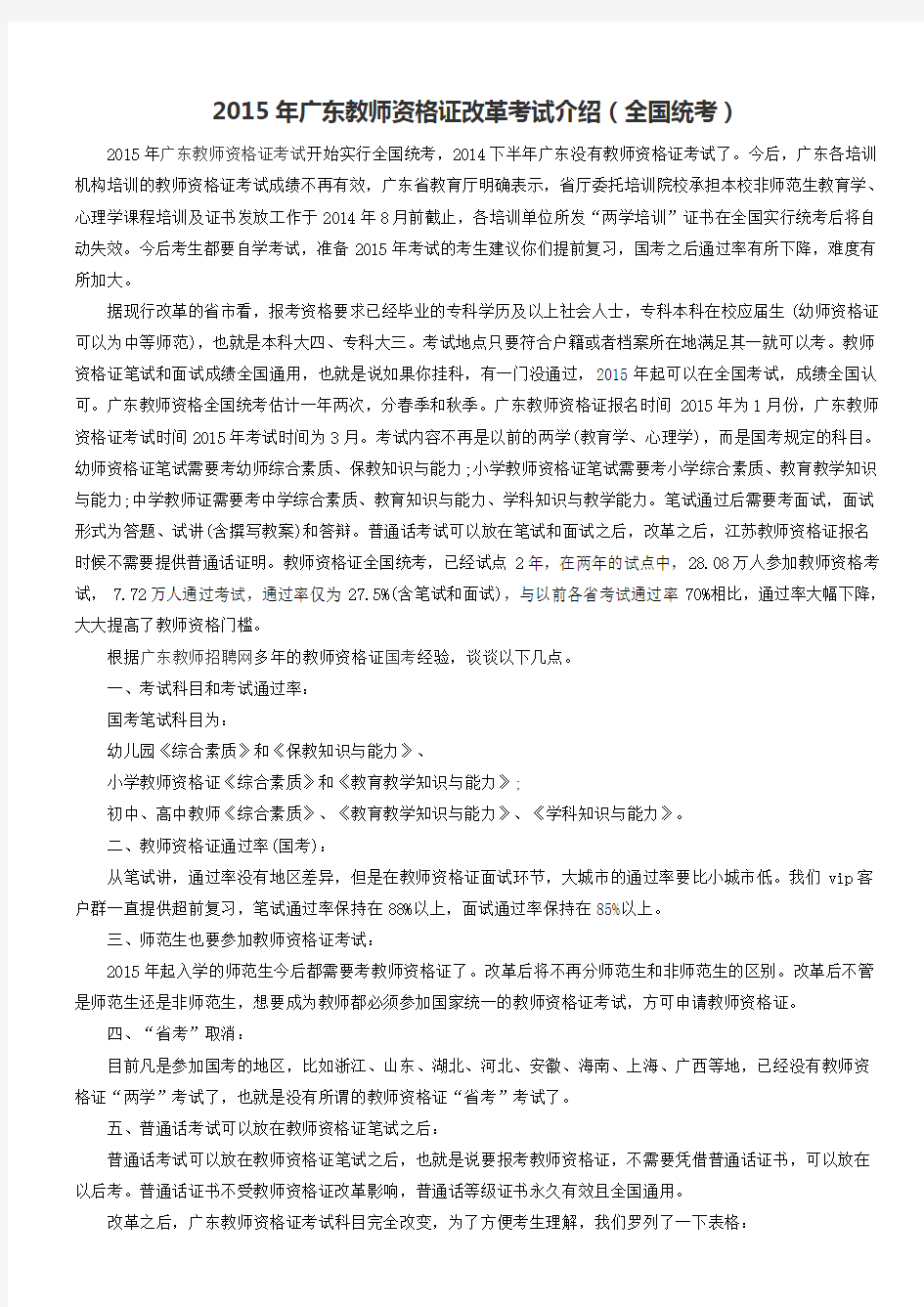 2015年广东教师资格证改革考试介绍(全国统考)