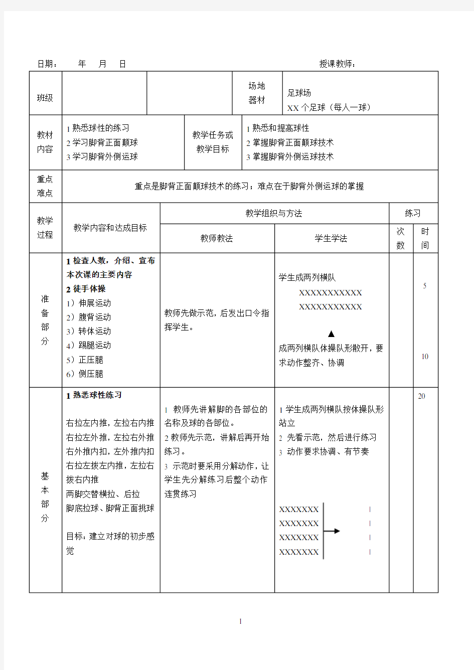 足球普修课程教案