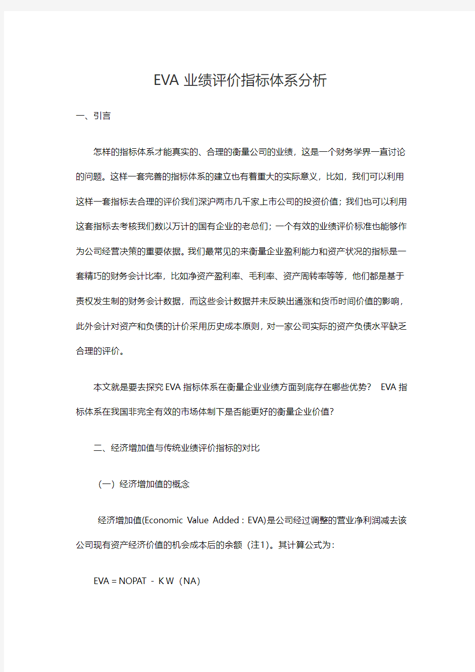 EVA业绩评价指标体系分析