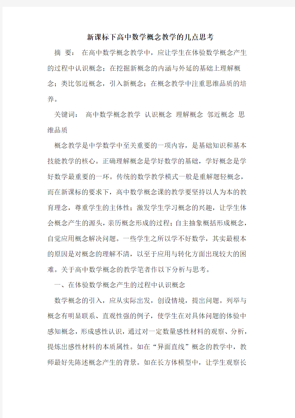 新课标下高中数学概念教学的几点思考