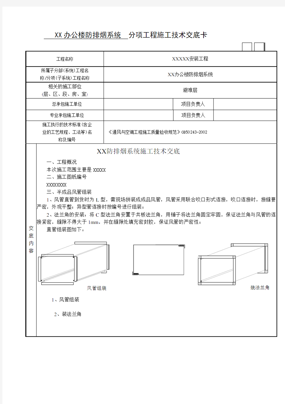 防排烟系统施工技术交底记录