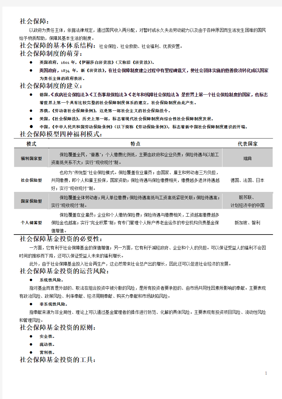 社会保障概论 重点详细